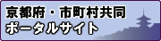 京都府・市町村共同ポータルサイト